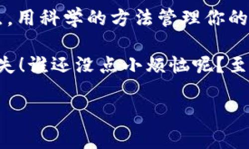 在使用IM钱包（或者任何其他加密钱包）时，更换手机后登录的问题是许多人关注的一个话题。接下来，我将为你详细介绍如何在换手机后登录IM钱包，并确保你的资产安全与数据完整。

更换手机后的IM钱包登录步骤

当你换了手机，首先要确认你的IM钱包是如何保护你的账户安全的。在大多数情况下，IM钱包会提供备份和恢复选项，以便你在新的设备上方便地登录。以下是具体的步骤：

步骤一：备份原手机的钱包

在旧手机上，打开IM钱包应用程序，找到“设置”或“钱包管理”选项。这里应有一个“备份钱包”或“导出私钥”的选项。在进行备份时，你会得到一个助记词或者一个私钥。strong请务必妥善保管这些信息！/strong可能的话，写在纸上，不要存储在云端，因为那样可能会被黑客轻易获取。

步骤二：安装IM钱包到新手机

接下来，在你的新手机上下载并安装IM钱包应用。无论你使用的是iOS还是Android设备，都可以在相应的应用商店中找到IM钱包。

步骤三：使用助记词恢复钱包

打开新手机上的IM钱包应用，选择“恢复钱包”或类似的选项。你会被要求输入你的助记词。通常这些助记词是12-24个单词，按顺序输入即可。

在输入过程中，可能会有一些小提示帮助你确认每个字的正确性：“哎呀，这个单词拼写对了没？”，此时别忘了检查拼写。

步骤四：设置新手机的安全性

钱包恢复后，为了增强安全性，你可以重新设置个人密码、指纹或面部识别等安全选项。这就像给你的钱包加了一把锁，strong确保没有人能轻易打开/strong。

步骤五：验证资产和交易记录

当钱包成功恢复后，检查你的余额和交易记录。看着你的资产安然无恙，是一种毫无疑问的成就感！“这才是真正的财富自由啊！”

如何防止数据丢失或资产被盗

换手机的过程中，有几个小技巧可以帮助你进一步保护自己的资产：

ul
    li时常更新你的应用程序，以便及时接受最新的安全补丁。/li
    li不要随便点击不明链接，尤其是涉及到资金转移和密码输入的链接。/li
    li打开两步验证功能，为自己的账户加一道防护门。/li
/ul

总结

换手机后登录IM钱包是一个相对简单的过程，只需确保你在开始之前做好备份。安全性始终是第一位的，千万不要忽视了这一点。用科学的方法管理你的数字资产，就能确保无论在哪里，你的财富都能随时与您相伴。

在这个数字化飞速发展的时代，你的手机就是你的数字钱包，strong所以在更换手机时也要让钱包“换门”/strong，确保万无一失！谁还没点小烦恼呢？至少现在你知道如何让自己的资产安全地转移到新手机上了，赶紧开始吧！ 

希望这些内容对你在换手机后的IM钱包登录有所帮助！如果你还有其他问题，随时欢迎提问！