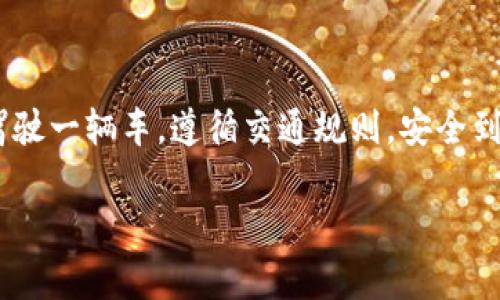 在使用imToken钱包进行EOS交易时，首先需要确保你已经下载并安装了imToken钱包，并且已经创建或导入了一个包含EOS的账户。为了帮助你顺利进行交易，下面将详细介绍每个步骤，以及一些常见问题和小提示。

第一步：打开imToken钱包
首先，确保你的手机上已经安装了imToken钱包应用。如果还没安装，可以在应用商店（如Apple App Store或Google Play Store）中搜索“imToken”进行下载。安装完成后，打开应用，并输入你的密码或使用指纹、面部识别等生物识别方式解锁钱包。

第二步：确保你有EOS资产
在进行交易之前，你需要确认在你的imToken钱包中有EOS资产。如果没有，您可以通过其他平台购买EOS并转入你的imToken钱包。要查看资产，只需在钱包界面找到“资产”选项，点击进入就能看到你所有的数字资产。

第三步：进行EOS交易
在确认你有足够的EOS资产后，可以进行交易了。下面是进行EOS交易的具体步骤：
ol
    listrong选择EOS/strong：在资产页面，找到并点击“EOS”这项资产。/li
    listrong点击转账/strong：在EOS资产页面，点击“转账”按钮。/li
    listrong填写交易信息/strong：在转账页面，输入收款方的地址、转账金额以及备注信息（可选）。请确保你输入的地址是正确的，否则你的资金可能会丢失。/li
/ol

第四步：确认交易信息
在填写完所有信息后，仔细检查确保无误。如果你需要快速转账，可以将交易费用设置为“快速”，但这可能会更高；如果不着急，可以选择“普通”交易。交易完成后，点击“确认”按钮。

第五步：查看交易状态
交易发起后，你可以在imToken钱包中查看交易状态。通常情况下，交易会在几秒钟内确认，但在网络高峰期，可能需要更长时间。你可以在“交易记录”中查看详细信息，确保交易已经成功。

小提示：安全性与备份
交易过程中，安全性是第一位的。务必保持你的助记词和私钥的安全，不要将其分享给任何非信任的人。如果钱包丢失，助记词是你恢复账户的唯一方法。

常见问题Q
                                </div>
                                
                                <div class=