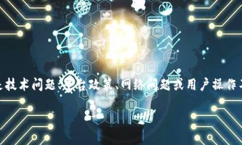 在处理USDT（泰达币）提现的问题时，有许多原因可能导致提现失败。可能是技术问题、平台政策、网络问题或用户操作不当。下面我将为您提供一些可能的解决方案和建议，希望能对您有所帮助。

### 如鱼得水：如何轻松解决USDT提现难题？