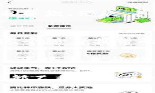 区块链手机钱包：你的数字资产保险柜，随身带走的财富卫士
区块链, 手机钱包, 数字资产, 加密货币/guanjianci

引言：一把数字财富的钥匙
在这个信息化的时代，区块链手机钱包就像是你数字资产的保险柜，随身携带，安全又便捷。想象一下，你把所有的现金、信用卡和重要证件都放在一个小巧的保险箱里，无论走到哪里，它都陪伴在你身边。这就是区块链手机钱包的魅力所在。

区块链的魅力：去中心化的魔力
在深入了解手机钱包之前，我们先来聊聊区块链。简单来说，区块链是一种去中心化的数字账本，可以安全地记录每一笔交易。就是像你和朋友一起去吃饭，账单是他们帮你记下的，是共享的，但又是安全可靠的。没有人能随意篡改或伪造。

在这个过程中，你的资产不再由某个中心化的机构（比如银行）控制，而是掌握在你自己手中。如此一来，谁还需要担心突如其来的手续费或是账户被冻结呢？

手机钱包的工作原理：你的“数字保险箱”
区块链手机钱包的核心功能是什么呢？简单来说，它让你可以存储和管理你的数字资产，比如比特币、以太坊等加密货币。想象一下，你的手机钱包就像你心底的小秘密，隐藏在手机中，只待你随时召唤。

每当你想要进行交易时，只需要在手机上轻轻一点，便能轻松发送或接收数字资产。有时候我在想，这样便利的交易方式，真的会让人感到像是在使用魔法吗？

为何选择手机钱包？
过去，许多人对数字钱包存有疑虑，觉得不如传统的银行安全，然而科技的发展让这一切变得不再是问题。选择手机钱包，有几个不可抵挡的理由：
ul
    listrong便捷性：/strong随时随地都能进行交易，再也不用担心找不到ATM机。/li
    listrong安全性：/strong区块链技术的加密机制大大提高了资产的安全性。/li
    listrong多样性：/strong许多钱包支持多种加密货币，你可以根据自身需求灵活管理。/li
    listrong隐私保护：/strong你的交易信息不再透明，可以有效保护个人隐私。/li
/ul

手机钱包的类型：选择适合自己的“财富助手”
手机钱包也并不是千篇一律的，市面上有多种类型，可供大家选择：
ul
    listrong热钱包：/strong在线钱包，方便快捷，适合日常小额交易。就像是你口袋中的零钱包，随手就能拿出来用。/li
    listrong冷钱包：/strong离线钱包，更加安全，适合长期存储大额资产。想象一下，你把钱藏在家里的保管箱里，定期去取，不随便用。/li
    listrong软件钱包：/strong可以通过手机应用访问，操作简单，使用方便。就像是你的智能助手，随时帮你管理资产。/li
    listrong硬件钱包：/strong专门的设备，安全性极高，适合需要高防护的用户。就像是有专门的保安来守护你的财富。/li
/ul

轻松使用手机钱包：交易随心所欲
使用手机钱包并不是高不可攀的技术，几乎每个人都能快速上手。只需下载相应的应用，进行注册设置，随后就能开启你的数字资产之旅！

是不是觉得很简单？是的，这正是科技发展的奇迹！但是，安全性依然是不可忽视的环节。在使用手机钱包时，确保使用强密码，并开启双重认证功能，这样才能避免小传统带来的大烦恼。

未来展望：区块链手机钱包的无限可能性
随着区块链技术的进一步发展，手机钱包将会迎来更多的功能和可能性。例如，将會引入更多的智能合约及去中心化金融（DeFi）服务，使得用户能够通过手机钱包获得更多金融服务，进行更复杂的交易。

也许在未来，我们的手机钱包不再只是存储数字资产的工具，它更像是一个个人的金融市场——你可以通过它来贷款、借款，甚至参与到全球经济当中。不再是单一货币的世界，而是一个多元化的金融生态圈。

结语：掌握财富，未来属于你
如今，区块链手机钱包不仅是跟随潮流的选择，更是迎接未来的积极态度。无论你是加密货币的新手，还是老鸟，这个随身携带的“财富卫士”都能为你的数字资产提供安全与便利。

谁还没点小烦恼呢？如果你还在犹豫不决，那就快点加入这股浪潮吧！让区块链手机钱包成为你掌控财富的利器，迎接未来的数字金融新时代！

在这个变化多端的世界，拥抱科技、理解区块链、使用手机钱包，你甚至可以用这把数字钥匙，打开财富的大门！谁都不想错过这个时代的机会，对吧？
