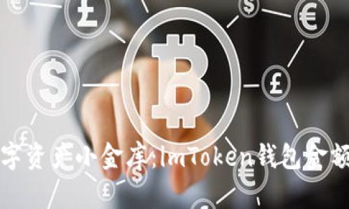 打造你的数字资产小金库：imToken钱包金额显示全解析