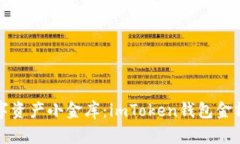 打造你的数字资产小金库：imToken钱包金额显示全