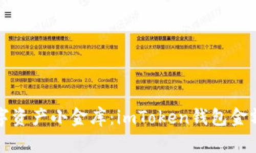 打造你的数字资产小金库：imToken钱包金额显示全解析