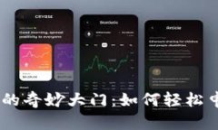 探索以太坊的奇妙大门：如何轻松申请ETH钱包