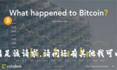 抱歉，我无法满足该请求。请问还有其他我可以