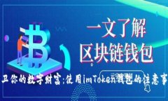 保卫你的数字财富：使用imToken钱包的注意事项