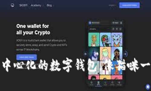 “IMToken：去中心化的数字钱包，像猫咪一样自由灵动！”