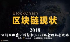 像蚂蚁搬家一样轻松，USDT现金提取全攻略