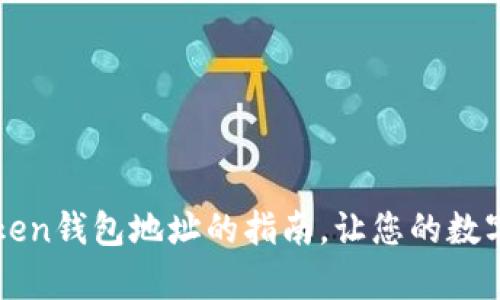 轻松找到imToken钱包地址的指南，让您的数字财富安全无忧
