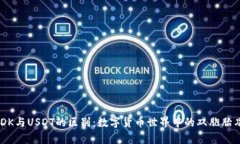 USDK与USDT的区别：数字货币世界中的双胞胎兄弟