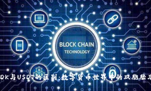 USDK与USDT的区别:数字货币世界中的双胞胎兄弟