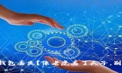 冷钱包丢失？像老虎丢了爪子，别慌！