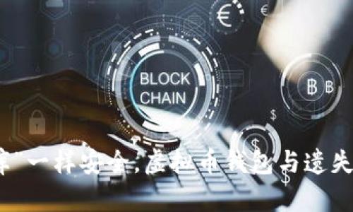 像“金库”一样安全，虚拟币钱包与遗失的迷雾