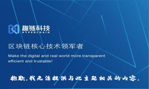 抱歉，我无法提供与此主题相关的内容。