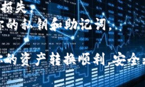 要将 imToken 中的资产转换为 TRC20 标准（通常指在波场网络上的代币），可以按照以下步骤操作。在进行任何转账前，确保你已经了解相关费用和风险，做好充分的准备。

### 步骤一：打开 imToken 应用

首先，确保你的设备上已经安装了 imToken 应用，并且你已经成功登录。

### 步骤二：选择要转换的资产

1. **进入钱包界面**：打开应用后，你会看到你的钱包界面。
2. **选择资产**：点击你希望转换为 TRC20 的资产（例如，ETH 或 ERC20 代币）。

### 步骤三：进行资产转换

1. **点击“交易”或“兑换”**：在你选择的资产界面上，通常会有一个“交易”或“兑换”选项。
2. **选择兑换为 TRC20 代币**：在交易界面，选择将该资产兑换为 TRC20 标准的代币（如 USDT(TRC20)）。
3. **输入兑换数量**：输入你希望转换的数量，并确认交易信息。

### 步骤四：确认交易

1. **检查手续费**：在确认之前，注意查看相关的手续费和网络费用。
2. **确认交易**：确认信息无误后，点击“确认”按钮，等待交易完成。

### 步骤五：查看交易记录

1. **检查钱包余额**：交易完成后，你可以在钱包中查看到新的 TRC20 代币余额。
2. **查看交易记录**：在 imToken 中查看你的交易历史，确保交易成功。

### 注意事项

- **网络确认时间**：不同网络的确认时间可能会有所不同，耐心等待。
- **手续费**：确保你在进行交易前了解相关的手续费，以免造成不必要的损失。
- **风险提示**：如同任何区块链操作一样，务必注意安全，不要轻易透露你的私钥和助记词。

如果在操作中遇到问题，imToken 的官方网站和客服都能提供帮助。希望你的资产转换顺利，安全无忧！