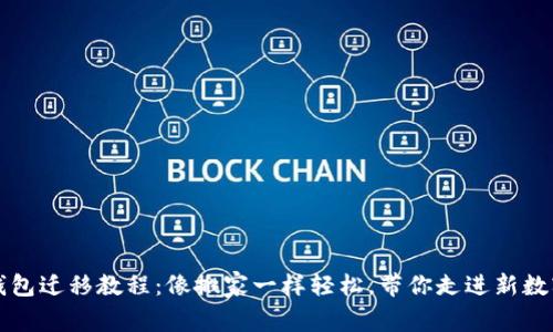 PI币钱包迁移教程：像搬家一样轻松，带你走进新数字世界