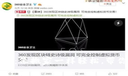 PI币钱包迁移教程：像搬家一样轻松，带你走进新数字世界