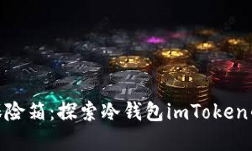 数字资产的保险箱：探索冷钱包imToken的安全性之旅