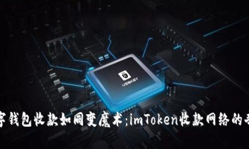你的数字钱包收款如同变魔术：imToken收款网络的奇妙之旅