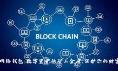 以太坊网络钱包：数字资产的矿工金库，保护你