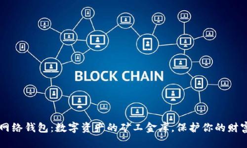 以太坊网络钱包：数字资产的矿工金库，保护你的财富与未来