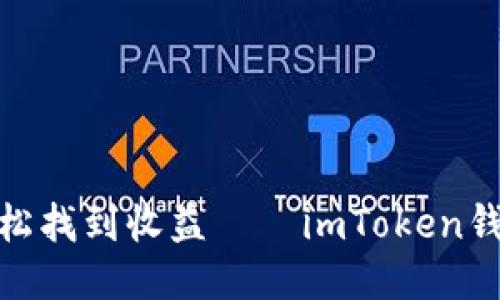 像大海捞针一样轻松找到收益——imToken钱包收益查看全攻略