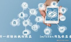 像大海捞针一样轻松找到收益——imToken钱包收益