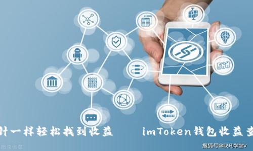 像大海捞针一样轻松找到收益——imToken钱包收益查看全攻略