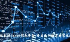 轻松提现Token钱包资金，开启您的数字财富之旅！