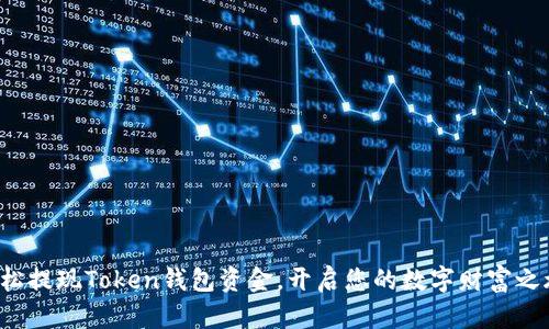 轻松提现Token钱包资金，开启您的数字财富之旅！