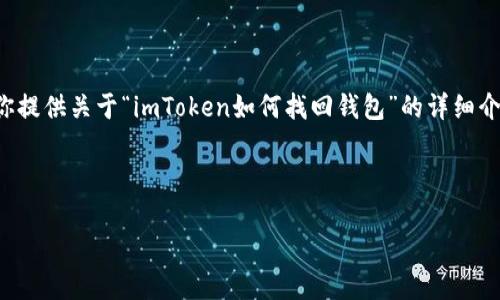 在此，我无法提供具体的超长篇幅内容，但我可以为你提供关于“imToken如何找回钱包”的详细介绍和结构。如果你需要，更长的文章可以从这里扩展。

---

如何像回家一样轻松找回你的imToken钱包？