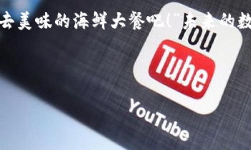   如何在imToken钱包中轻松存储狗狗币：一场数字资产的漫游之旅 / 
 guanjianci imToken, 狗狗币, 数字货币, 钱包存储 /guanjianci 

引言：数字货币的漫游之旅
在科技迅猛发展的今天，数字货币就像是一场奇妙的漫游之旅，带领我们穿越了金融的千年河流。想象一下，曾几何时，只有少数人能够探索这片数字的海洋，而如今，大家都可以借助钱包随时随地进行交易。在众多数字货币中，狗狗币以它可爱的狗狗形象和趣味十足的故事吸引了无数人的目光。那么，如何在imToken钱包中轻松存储狗狗币呢？让我们一起来揭开这神秘的面纱吧！

什么是imToken钱包？
imToken就像是你的数字资产旅行箱，它不仅可以存储各种数字货币，还能为你提供安全、高效的交易体验。简单来说，imToken是一个移动端的钱包，通过它，你可以轻松管理你的数字资产，并与其他用户进行交易。想象一下，如果你的资产是一只快乐的小狗，imToken就是它的家，舒适又安全。

为什么选择狗狗币？
狗狗币自2013年诞生以来，以其可爱的Shiba Inu形象和“只玩”精神赢得了不少粉丝。对于许多人来说，狗狗币不只是一种投资工具，更是一种文化现象。它的社区支持和各种活动让它在数字货币界中熠熠生辉。谁还没点小烦恼呢？说不定狗狗币能为你带来一些乐趣和惊喜呢！

如何在imToken中存狗狗币？
接下来，我们就跟随这场数字资产的漫游之旅，详细探讨一下如何在imToken中存储狗狗币。

h4第一步：下载并安装imToken/h4
首先，你需要在App Store或者Google Play下载imToken钱包。像是准备进入一个神秘世界的冒险者，合理选择你的“装备用品”总是很重要的。下载完后，打开应用，进行注册和身份验证，确保你的数字资产能够得到妥善的保障。

h4第二步：创建新钱包或导入已有钱包/h4
创建一个新钱包就像为你的狗狗建一个新家，如果你已经拥有一个钱包，则可以选择导入它。记得要妥善保管你的助记词，这是你资产的“金钥匙”。

h4第三步：获取狗狗币的收款地址/h4
在imToken中创建完钱包后，你可以选择“资产”标签，然后点击“狗狗币”进行接收。系统会为你生成一个收款地址。记住，这个地址就像你的狗狗的身份号码，千万不要随便给别人哦！因为这个地址是你接收狗狗币的唯一凭证。

h4第四步：将狗狗币转入imToken/h4
现在是时候将你的狗狗币转入imToken了！如果你已经在其他平台（如交易所）购买了狗狗币，只需在该平台选择“提现”，然后输入你在imToken中获取的收款地址，确认交易就好。也许这一刻，你的狗狗币就像乘坐着火箭一般迅速飞往了新的家！

h4第五步：确认到账/h4
最后一步，静静等待狗狗币的到账。一般情况下，区块链的确认时间很快，但有时候也会因网络拥堵有所延迟。你可以通过imToken的钱包查看到账情况，并查看你的资产是否安全。在这段时间里，不如来一杯咖啡，放松一下心情，毕竟数字货币的波动总是给人带来一波波情绪的起伏。

在imToken中管理狗狗币
在成功存储狗狗币后，你可能会问：“那我该如何管理我的狗狗币呢？”管理数字资产并不是一件难事，让我们来了解一些基本的管理技巧。

h4定期查看资产/h4
就像宠物需要定期喂养一样，数字资产也需要定期关注。定期查看你的狗狗币持有情况，可以帮助你及时调整投资策略。毕竟，市场变化瞬息万变，就像那只永远调皮的小狗，你永远不知道下一个转弯会遇到什么样的惊喜。

h4了解市场动态/h4
除了定期查看资产外，关注市场动态也是十分重要的。可以通过一些专业的数字货币资讯网站或者社交媒体随时了解狗狗币的最新消息。谁知道呢，或许狗狗币某一天会成为你意想不到的财富来源！

总结：数字资产的漫游不止于存储
存储狗狗币在imToken中其实只是数字资产漫游旅程的开始。围绕着这些数字货币，存在着巨大的不确定性和无限的可能性。期待你的财富能够随着时间的推移而不断增长，让你在未来的生活中拥有更多的选择与机会。就像一个美好的梦境，在梦的尽头，等待着你实现的愿景。

幽默时刻：跟狗狗币一起“趴”在未来的沙滩上
最后，让我们轻松一下，想象一下未来的日子，你和你的狗狗币一起趴在阳光明媚的沙滩上，享受着来自数字金融的暖阳。只需轻松一笑：“嘿，今天狗狗币赚了不少，让我们一起去美味的海鲜大餐吧！”未来的数字货币世界充满了可能性，每个人都能够在其中找到自己的乐趣和收获。

在这一漫游之旅的各个环节中，不管你的目的是什么，记得先为你的狗狗币找到一个舒适的小窝。希望这篇文章能为你的数字资产旅程添上一抹亮丽的色彩！

注意：虽然数字货币市场风云变幻，投资有风险，入市需谨慎。在享受放心的同时，也不要忽略了风险管理喔！