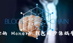 为什么你的 Monero 钱包同步像蜗牛一样慢？