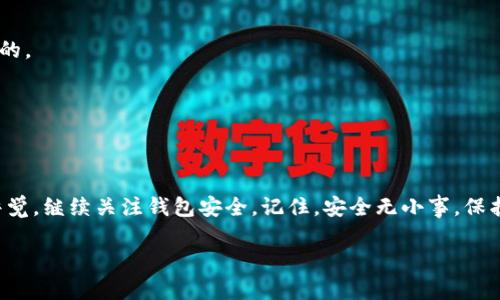 如果您的IM钱包被盗了，这可能是由于多种原因导致的。首先，让我们了解一些可能的原因、损失的防范措施和应对策略。IM钱包（例如，某些加密货币钱包）的安全性主要依赖于几种因素，如用户的安全习惯、钱包本身的设计和使用场合。下面我们将详细探讨这方面的问题。

### IM钱包被盗的可能原因

1. **密码泄露**：这是最常见的原因之一。如果您使用简单的密码或在多个平台上使用相同的密码，那么您的钱包可能容易受到攻击。黑客能够通过网络钓鱼、社交工程等手段获取您的密码。

2. **设备安全问题**：如果您的计算机或手机感染了病毒或恶意软件，黑客可能会借此获取您的钱包信息。确保您的设备有最新的安全补丁以及防病毒软件是非常重要的。

3. **公共Wi-Fi网络**：在不安全的公共Wi-Fi网络上进行交易的风险很高，黑客能够网络监听，截获您的敏感信息。因此，尽量避免在公共场所处理财务事务。

4. **不明网站的链接**：有些黑客会发送含有恶意链接的邮件或者消息。点击这些链接后，您可能会输入钱包信息而被骗。

### 被盗后该怎么办？

首先，冷静是最重要的。“谁还没点小烦恼呢？”面对这样的困境，保持清醒的头脑能够帮助您更有效地处理问题。

1. **立即停止使用钱包**：如果您怀疑钱包被盗，第一步就是立即停止使用钱包，避免更多损失。

2. **更改密码**：如果您能够访问钱包，请立即更改密码。并确保使用强而独特的密码，建议使用密码管理工具生成。

3. **启用两步验证**：如果钱包提供两步验证（2FA），务必启用。这为您的账户增加了一层额外的保护，黑客即使拿到了密码，也很难再进入您的钱包。

4. **联系客户支持**：许多钱包服务提供商都提供客户支持。尽快通知他们您的钱包可能被盗，寻求帮助。他们可能会为您提供恢复账户的方法或建议。

5. **监控交易**：通过区块链浏览器监控您的钱包地址，查看是否有不明交易。如果有任何可疑活动，保留所有的证据以备后用。

### 如何防止未来的盗窃？

安全是一个永恒的话题，防范措施能保护您免受损失。下面是一些实用的建议，可以大大减少被盗的风险：

1. **使用硬件钱包**：如果您存储大量的加密货币，考虑使用硬件钱包。这样的设备将您的私钥保存在离线状态，能有效防止黑客攻击。

2. **保持软件更新**：定期更新您的操作系统、软件和钱包应用程序，以确保其安全性和功能性。

3. **教育自己**：不断学习有关钱包安全、网络安全的知识。网络世界瞬息万变，了解最新的安全威胁是非常重要的。

4. **创建备份**：习惯定期备份您的钱包。如果您的设备发生故障或丢失，备份可以帮助您恢复。

### 总结

钱包被盗无疑是一个让人沮丧的经历，但只要采取正确的措施，损失完全可以降低。确保您在未来的使用中保持警觉，继续关注钱包安全。记住，安全无小事，保护好自己的资产，才是最佳的理财之道。

希望以上信息对您有所帮助。面对生活中的挑战，我们总能找到解决的办法，继续勇敢前行！