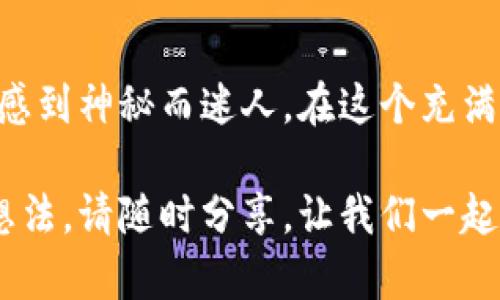 中本聪的“藏宝图”：110万比特币地址背后的传奇与谜团  
中本聪, 比特币, 区块链, 加密货币/guanjianci  

引言：比特币的神秘面纱  
在加密货币的世界里，比特币就像是一颗璀璨的明星。然而，围绕它的神秘色彩以及创始人中本聪的身份更是让人神往。提起中本聪，总能让人到那110万比特币的地址，这个数字犹如一个藏宝图，吸引着无数探索者试图解锁它的秘密。那么，今天我们就来揭开这幅“藏宝图”的神秘面纱。  

中本聪：神秘的创始人  
中本聪，这个名字的由来至今仍是个谜，有人认为这可能是一个化名，甚至可能是一个团队而非单一的个体。不管怎样，中本聪在2008年发布了比特币白皮书，宣告了加密货币时代的来临。就像葛朗台的金库满是金块，虽然它冗长且复杂，但每一朵彩霞都满载着财富的希望。  

110万比特币地址的来历  
那么，中本聪的110万比特币地址到底意味着什么呢？这些比特币是他在创建比特币网络期间获得的奖励。从技术的角度看，这些比特币分散在多个地址中，1875个区块奖励，差不多是比特币网络早期的开采结果。可以说，这些比特币如同老鹰在天空中翱翔，让人捉摸不透。  

这110万比特币的价值  
如今，比特币的市场价值不断攀升，110万比特币的总价值更是通过简单的数学运算便能得出。谁还没点小烦恼呢？想想这巨额财富，有多少人梦寐以求，但又惹得多少财迷心窍。然而，这些比特币至今没有被动用，似乎是中本聪留给世界的一个谜团，或许他自己就是那个“藏宝者”。  

是财富，还是负担？  
在数字货币的世界里，这种巨额的财富并非只意味着顺风顺水。对于中本聪来说，这也可能是一种巨大的负担。他或许要承受无数双贪婪的眼睛和无休止的猜测。想象一下，每当有人在加密论坛上讨论“中本聪是谁”时，他的名字便在空气中弥漫。  

比特币的未来：高潮与低谷  
比特币作为一种新兴资产，其价格波动之大如同潮汐涌动。就像大海中的航行者，时而平静，时而风狂。无论比特币的未来如何，中本聪所创造的这一点一滴，将永远影响着数字货币的生态。而110万比特币的地址则是这一切的开端，犹如未来长河中的一朵浪花，洒下点滴智慧的火花。  

中本聪与藏宝图的对比  
若将中本聪视为一个藏宝图的绘制者，那么这110万比特币的地址便是宝藏的坐标。想要解锁这个“藏宝图”，需要的不仅仅是技巧还要有的是耐心。比特币的整个网络也如同一幅不断演变的画卷，许多人都希望从中撕下一角，窥视那背后的秘密。  

中本聪的隐秘身份与比特币的未来  
尽管许多人对于中本聪的身份进行了无数次的猜测和讨论，但迄今为止依旧没有确凿的证据。他就像那隐于云端的仙人，随时可能降临也可能终将消失。而比特币正如那飘荡在风中的纸船，时刻面临着市场的波动，未来又将驶向何方？  

结语：珍贵的数字资产与人类的智慧  
中本聪的110万比特币地址不仅仅是一个数字，更是一段传奇的历史，是无数人争相追逐的财富梦想。无论怎样，这些背后的故事都让人感到神秘而迷人。在这个充满机遇与挑战的数字货币时代，我们也许能从中本聪的身上学到许多，也许未来的某一天，我们每个人都能描绘出属于自己的“藏宝图”。  

以上是围绕中本聪110万比特币地址的具体探讨，希望不仅能吸引你的眼球，也能带给你一丝灵感和愉悦。如果你有关于比特币的更多想法，请随时分享，让我们一起探索这片神秘的数字海洋！