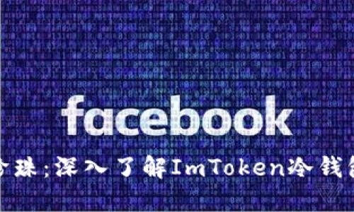 像海洋中的珍珠：深入了解ImToken冷钱包的保护之旅