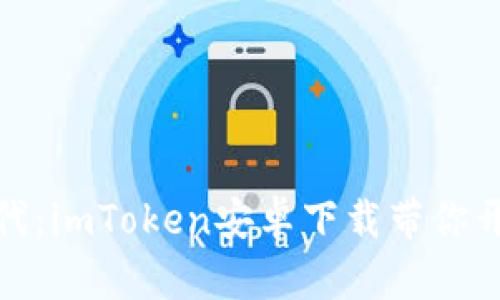 数字钱包新时代：imToken安卓下载带你开启区块链之旅