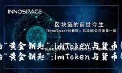 无现金时代的“黄金钥匙”：imToken与货币钱包之