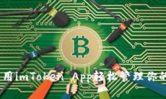 “掌中宝”：用imToken App轻松管理你的数字资产