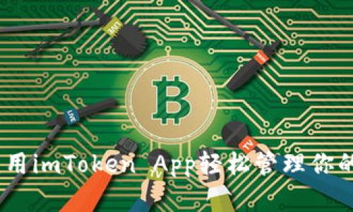 “掌中宝”：用imToken App轻松管理你的数字资产