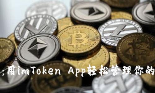 “掌中宝”：用imToken App轻松管理你的数字资产