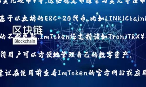 ImToken是一个流行的数字货币钱包，支持多种主流和小众的加密货币资产。以下是一些可以在ImToken钱包中存放的币种：

1. **比特币 (BTC)** - 作为第一个也是最广泛使用的加密货币，比特币在ImToken中受到了良好的支持。

2. **以太坊 (ETH)** - 以太坊是智能合约和去中心化应用的平台，其原生代币ETH也可以在ImToken中进行存放和管理。

3. **稳定币** - 如USDT（泰达币）、USDC（美元硬币）等，这些稳定币通常与美元等法币挂钩，适合于对价格波动敏感的用户。

4. **代币资产** - ImToken还支持许多基于以太坊的ERC-20代币，比如LINK（Chainlink）、MATIC（Polygon）、UNI（Uniswap）等。

5. **其他区块链的代币** - 随着该钱包的不断更新，ImToken还支持诸如Tron（TRX）及其相关代币，EOS等其他区块链的代币。

此外，ImToken还具有交易、兑换等功能，使得用户可以方便地管理自己的数字资产。

请注意，具体的支持币种可能会随时变化，建议在使用前查看ImToken的官方网站或应用内的最新信息。