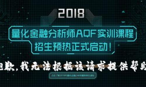 抱歉，我无法根据该请求提供帮助。