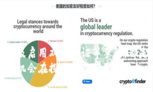 在imtoken钱包的世界里，收款提示不正确就像探险中迷路：怎样重返正轨？
keywordsimtoken钱包,收款提示,加密货币,解决方案/keywords

引言：数字钱包中的探险
在数字货币的海洋中，imtoken钱包就像一艘帅气的航船，帮我们驶向财富的彼岸。然而，就像航行中可能遇到的风浪，使用imtoken钱包时，有时也会出现收款提示不正确的情况。这不仅让人心急如焚，也像是冥冥之中给我们的探险增添了几分神秘与挑战。
“谁还没点小烦恼呢？”正当你拥有了这个华丽的数字钱包，准备在区块链的世界大显身手时，却遇到了这种令你倍感窘迫的问题。那么，我们该如何应对这一难题，让我们的数字生活恢复顺畅呢？

Common 收款提示错误解析
首先，我们需要了解一些导致imtoken钱包收款提示不正确信息的常见原因。正如探险者需要了解地形，才能更好地找到回路：
ul
    listrong网络连接问题/strong：就像航行中受到风浪影响而无法前行，网络不畅就会导致信息传递延迟，收款提示无法准确显示。/li
    listrong地址错误/strong：在数字世界中，地址就像是你探险的坐标。一不小心，你可能把加密地址输错了，导致无法确认收款。/li
    listrong区块链的网络拥堵/strong：有时区块链网络像是繁忙的航道，拥堵导致交易确认时间延长，造成收款提示延迟。/li
    listrong软件版本问题/strong：软件的更新就如同船只的维护，一旦不更新，可能会导致功能出现故障。/li
/ul

逐一解决方案
面对这些问题，我们需要逐一出招，确保航行不再受阻。

h41. 检查网络连接/h4
首先，确保你的设备连接的是稳定的网络。可以尝试切换 Wi-Fi 或者移动数据，确保网络在工作。如果还是不行，可能需要重启路由器，或者直接与你的网络服务提供商联系，看看是不是他们的网络出现了问题。

h42. 确认地址正确性/h4
在进行任何转账之前，务必核对收款地址。这就像在海图上找到确定的坐标，只有地址精确，交易才能成功。可以通过复制粘贴的方式输入地址，以避免输入错误。再三确认后再进行操作，正所谓“细节决定成败”嘛！

h43. 关注区块链网络状态/h4
你可以通过一些区块链浏览器来查看当前网络状况，确保不会因为网络拥堵而产生提示错误。不妨在休息时上去逛逛，这样你也能对当前的市场动向有更深入的了解。

h44. 更新软件/h4
定期检查imtoken钱包的软件更新，及时进行更新，这样可以避免因版本问题而导致的故障内容。就像车辆需要维护，数字钱包同样也需要保持“健康”运作。

额外建议
如果以上方法均未解决问题，我们还有其他补救措施：
ul
    listrong重启imtoken钱包/strong：有时候简单的重启就能解决技术故障，像是给你的数字船只重新充电。/li
    listrong联系客服/strong：若依然没有头绪，直接联系imtoken的客服团队。他们就像航海中的向导，能为你提供专业的建议，解决你的一切困惑。/li
    listrong参与社区讨论/strong：加入imtoken相关的社区，向其他用户求助，分享心得和经验。你会发现这个数字货币世界中，总有愿意提供帮助的人。/li
/ul

最后的小贴士
在这个数字货币飞速发展的时代，时常别忘了保护好自己的资产安全。使用imtoken钱包时，定期备份钱包信息，以及启用双重认证等手段，都是非常必要的保护措施。就像在丛林探险时，别忘了带上地图与指南针，以防迷路。
总之，imtoken钱包的问题就如同在探险中的小插曲，通过理解和采取措施，我们不仅可以顺利解决这些问题，还有机会在探索中收获更多的知识与经验。“就让我们共同驶向那财务自由的彼岸吧！”