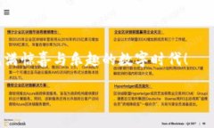   “数字时代的钱包：IM钱包浏览器像一把开启财