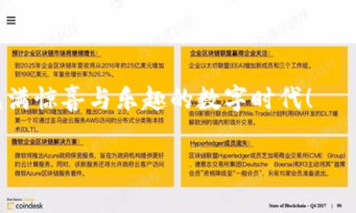   “数字时代的钱包：IM钱包浏览器像一把开启财富之门的钥匙” / 

 guanjianci IM钱包, 数字资产, 区块链, 钱包浏览器 /guanjianci 

一、数字钱包的崛起：让财富触手可及

在这个快速变化的数字时代，谁还没想过自己的财富如何更安全、更便捷地进行管理和投资呢？就像现在的年轻人都希望有一把“开启财富之门”的钥匙，IM钱包浏览器正是这样一把钥匙。它不仅支持数字资产的存储和交易，更是你与区块链世界的桥梁。可见，数字钱包在我们的生活中已变得不可或缺。

二、IM钱包浏览器：你的数字资产管家

想象一下，你的一切财富都集中在一个区域，随时随地只需轻点按钮便能管理，这不就是每个投资者梦寐以求的状态吗？IM钱包浏览器正是为了满足这个需求而生。它融合了生态系统管理、资产存储和交易功能。换句话说，IM钱包就像你的私人管家，不仅帮你守护财富，还能帮助你进行各种投资决策。

三、轻松上手，智能管理

许多人对于使用区块链和数字钱包心存畏惧，生怕那复杂的操作让自己陷入“数字迷雾”。其实，IM钱包浏览器就像是你身边的好朋友，友善、易于理解，帮你打破这些技术上的障碍。通过的用户界面，哪怕是连科技小白都能轻松上手管理自己的数字资产。有了它，谁还怕“数字砖”的世界呢？

四、安全防护：保护你的财富免受黑暗势力

在这个数字汪洋中，不可避免会有一些“黑客海盗”试图侵犯你的财富。但IM钱包浏览器通过强大的安全机制，让你的资产如同身披盔甲的战士，自信闯荡。“安全如磐石”不仅是口号，更是IM钱包的承诺。下次当你提到安全时，不妨想想你的IM钱包，就像是个忠诚的保镖，始终守护在你身边。

五、即时交易，畅享投资乐趣

当你在恰当的时机找到一只即将暴涨的数字资产，时间就是金钱。IM钱包浏览器的即时交易功能，令你不再错过任何一个投资机会。就如同你的“黄金眼”，让你时刻洞察投资市场的风云变幻。这里的每一笔交易，都是你财富的财富之路，简直就像紧张刺激的“金融游戏”，每一步都是智慧的较量！

六、支持多种数字资产，构建你的资产帝国

IM钱包浏览器的最大优势之一在于它的多功能性。支持比特币、以太坊和其他许多不同类型的数字货币。这就好比你拥有了一座潜力股满满的“数字资产帝国”，每一种资产都在为你工作。通过它，你不仅能做投资，还能参与到各种有趣的区块链项目中，体验到“博彩”的快感，同时还在拓展自己的财富版图。

七、用户反馈：携手共进的体验

IM钱包浏览器注重用户的体验，并且始终欢迎反馈。就像“一朵花需要雨水”，用户的建议是IM钱包不断成长的重要养分。很多用户表示，使用IM钱包后，他们不仅感受到安全和便捷，更是被其友好的界面和全面的支持体系所吸引。用用户的话说：“这简直是懒人的福音！”

八、结语：数字未来的钥匙

总的来说，IM钱包浏览器并不是单纯的交易工具，更是你在这个数字经济时代的忠实伙伴。无论是投资、管理资产，还是安全防护，IM钱包都为你提供了高效、便捷的解决方案。未来，随着区块链技术的不断发展和普及，IM钱包将帮助更多人实现“财富自由”，让我们一起期待吧！

九、常见问题解答

在使用IM钱包浏览器的过程中，难免会遇到一些问题。在这部分，我们整理了一些常见的问题及解答，帮助你在使用过程中更得心应手：

strongQ1：IM钱包如何确保我的资产安全？/strongbr /
A：IM钱包采用了多重加密技术和安全防护措施，确保用户资产安全，防止黑客攻击。

strongQ2：如何提现我的数字资产？/strongbr /
A：在IM钱包上，您可以通过多种渠道将数字资产转换为法定货币进行提现，具体步骤可参考用户手册。

strongQ3：如果我忘记我的密码怎么办？/strongbr /
A：IM钱包提供密码找回功能，您可以通过绑定的邮箱或电话进行找回。

strongQ4：IM钱包支持哪些数字资产？/strongbr /
A：IM钱包支持多种主流数字货币，包括比特币、以太坊等，具体支持的币种请查看官网信息。

特想温馨提示：在这个数字财富的新时代里，拥有一个IM钱包，就是拥有了一把开启财富的“金钥匙”。快来体验吧，让我们一起开启这个充满惊喜与乐趣的数字时代！

以上是关于IM钱包浏览器的详细内容介绍，希望这个数字时代的钱包能够成为你的得力助手，助你在财富之路上披荆斩棘，勇往直前！