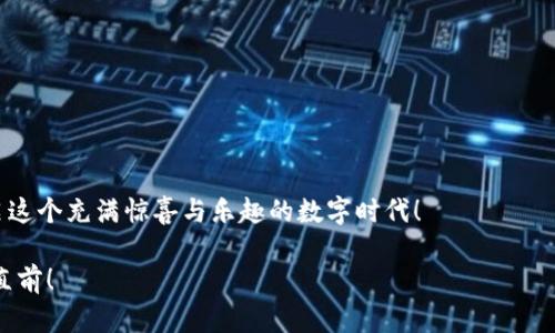   “数字时代的钱包：IM钱包浏览器像一把开启财富之门的钥匙” / 

 guanjianci IM钱包, 数字资产, 区块链, 钱包浏览器 /guanjianci 

一、数字钱包的崛起：让财富触手可及

在这个快速变化的数字时代，谁还没想过自己的财富如何更安全、更便捷地进行管理和投资呢？就像现在的年轻人都希望有一把“开启财富之门”的钥匙，IM钱包浏览器正是这样一把钥匙。它不仅支持数字资产的存储和交易，更是你与区块链世界的桥梁。可见，数字钱包在我们的生活中已变得不可或缺。

二、IM钱包浏览器：你的数字资产管家

想象一下，你的一切财富都集中在一个区域，随时随地只需轻点按钮便能管理，这不就是每个投资者梦寐以求的状态吗？IM钱包浏览器正是为了满足这个需求而生。它融合了生态系统管理、资产存储和交易功能。换句话说，IM钱包就像你的私人管家，不仅帮你守护财富，还能帮助你进行各种投资决策。

三、轻松上手，智能管理

许多人对于使用区块链和数字钱包心存畏惧，生怕那复杂的操作让自己陷入“数字迷雾”。其实，IM钱包浏览器就像是你身边的好朋友，友善、易于理解，帮你打破这些技术上的障碍。通过的用户界面，哪怕是连科技小白都能轻松上手管理自己的数字资产。有了它，谁还怕“数字砖”的世界呢？

四、安全防护：保护你的财富免受黑暗势力

在这个数字汪洋中，不可避免会有一些“黑客海盗”试图侵犯你的财富。但IM钱包浏览器通过强大的安全机制，让你的资产如同身披盔甲的战士，自信闯荡。“安全如磐石”不仅是口号，更是IM钱包的承诺。下次当你提到安全时，不妨想想你的IM钱包，就像是个忠诚的保镖，始终守护在你身边。

五、即时交易，畅享投资乐趣

当你在恰当的时机找到一只即将暴涨的数字资产，时间就是金钱。IM钱包浏览器的即时交易功能，令你不再错过任何一个投资机会。就如同你的“黄金眼”，让你时刻洞察投资市场的风云变幻。这里的每一笔交易，都是你财富的财富之路，简直就像紧张刺激的“金融游戏”，每一步都是智慧的较量！

六、支持多种数字资产，构建你的资产帝国

IM钱包浏览器的最大优势之一在于它的多功能性。支持比特币、以太坊和其他许多不同类型的数字货币。这就好比你拥有了一座潜力股满满的“数字资产帝国”，每一种资产都在为你工作。通过它，你不仅能做投资，还能参与到各种有趣的区块链项目中，体验到“博彩”的快感，同时还在拓展自己的财富版图。

七、用户反馈：携手共进的体验

IM钱包浏览器注重用户的体验，并且始终欢迎反馈。就像“一朵花需要雨水”，用户的建议是IM钱包不断成长的重要养分。很多用户表示，使用IM钱包后，他们不仅感受到安全和便捷，更是被其友好的界面和全面的支持体系所吸引。用用户的话说：“这简直是懒人的福音！”

八、结语：数字未来的钥匙

总的来说，IM钱包浏览器并不是单纯的交易工具，更是你在这个数字经济时代的忠实伙伴。无论是投资、管理资产，还是安全防护，IM钱包都为你提供了高效、便捷的解决方案。未来，随着区块链技术的不断发展和普及，IM钱包将帮助更多人实现“财富自由”，让我们一起期待吧！

九、常见问题解答

在使用IM钱包浏览器的过程中，难免会遇到一些问题。在这部分，我们整理了一些常见的问题及解答，帮助你在使用过程中更得心应手：

strongQ1：IM钱包如何确保我的资产安全？/strongbr /
A：IM钱包采用了多重加密技术和安全防护措施，确保用户资产安全，防止黑客攻击。

strongQ2：如何提现我的数字资产？/strongbr /
A：在IM钱包上，您可以通过多种渠道将数字资产转换为法定货币进行提现，具体步骤可参考用户手册。

strongQ3：如果我忘记我的密码怎么办？/strongbr /
A：IM钱包提供密码找回功能，您可以通过绑定的邮箱或电话进行找回。

strongQ4：IM钱包支持哪些数字资产？/strongbr /
A：IM钱包支持多种主流数字货币，包括比特币、以太坊等，具体支持的币种请查看官网信息。

特想温馨提示：在这个数字财富的新时代里，拥有一个IM钱包，就是拥有了一把开启财富的“金钥匙”。快来体验吧，让我们一起开启这个充满惊喜与乐趣的数字时代！

以上是关于IM钱包浏览器的详细内容介绍，希望这个数字时代的钱包能够成为你的得力助手，助你在财富之路上披荆斩棘，勇往直前！