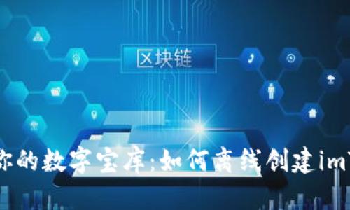 创建属于你的数字宝库：如何离线创建imToken钱包