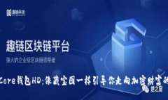 探索Core钱包HD：像藏宝图一样引导你走向加密财