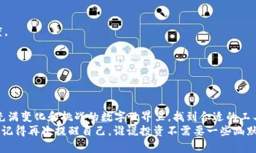 biao ti安全储藏您的数字财富：寻找最好的币钱包就像挑选一个值得信赖的金库/biao ti

币钱包, 数字资产, 安全存储, 加密货币/guanjianci

引言：数字货币的金库
在这个数字经济蓬勃发展的时代，加密货币已经成为许多人投资和交易的重要选择。但是，随着炒作的加剧，安全问题也随之而来。如何选择一个安全可靠的币钱包，就如同选择一个坚固的金库来保存你的财富一样。谁还没点小烦恼呢？这篇文章将帮助你找到那个能够安心储藏你数字财富的好去处。

什么是币钱包？
币钱包，简单来说，就是用来存储加密数字货币的工具。想象一下，币钱包就像是一把钥匙，能够开启通往你虚拟财富的门户。它能够帮助你记录和管理你的数字资产，无论是比特币、以太坊还是各种其他的代币。
币钱包主要分为两大类：热钱包和冷钱包。热钱包就像是你日常使用的信用卡，方便快捷，但安全性相对较低；而冷钱包则像是你家中的保险箱，安全性极高，但使用不那么方便。

热钱包与冷钱包的比较
让我们深入探索一下这两种钱包的特点，帮助你找到最适合自己的选择。

h4热钱包：便利性至上/h4
热钱包通常是在线或者放在互联网连接设备上的钱包。这种钱包的优势在于它们的便利性。只需连接网络，即可随时随地访问你的数字资产。例如，像Coinbase、Binance这样的交易所通常提供热钱包，方便用户快速交易。
当然，便利性常常伴随着风险。由于热钱包在线，黑客攻击的风险也随之增加。就像把你的现金放在一个无人看管的桌子上，随时可能被别人拿走。所以，如果你选择热钱包记得要使用双重身份验证等安全措施哦！

h4冷钱包：安全至上/h4
冷钱包通常是离线的，这意味着它们不会直接连接到互联网，比如硬件钱包或纸钱包。如果把热钱包比作手机，那么冷钱包就是一个防水防盗的保险箱。虽然使用不方便，但其安全性让人倍感安心。
常见的冷钱包包括Ledger Nano S、Trezor等硬件钱包。这些钱包一般都是可移植的设备，可以安全存储你的加密货币。而纸钱包则是把你的私钥和公钥打印成纸，放在一个安全的地方。总之，冷钱包就像为你的数字财富搭建了一道高墙，外人难以入侵。

选择币钱包的关键因素
现在，你可能在考虑选择哪种钱包。这里有一些重要的因素，帮助你做出明智的决策。

h4安全性/h4
无论你选择热钱包还是冷钱包，安全性都是首要考虑的因素。确保钱包提供强大的加密技术和多重身份验证功能，让你在网络世界中如同穿上了一件铠甲。

h4用户体验/h4
选择一个用户友好的界面，尤其是对加密货币新手来说非常重要。试想一下，如果你花了大把时间去学习如何使用一个复杂的界面，那岂不是浪费了更多的时间吗？

h4支持的货币种类/h4
如果你想投资多种加密货币，确保选择支持多种币种的钱包。就像一个万能的购物车，可以放下你所有心爱的商品。

h4备份和恢复选项/h4
选择一个提供良好备份和恢复选项的钱包是明智之举。在这种情况下，钱包的助记词或者恢复短语就像是一张藏宝图，能带领你找到丢失的钱包。

推荐的一些币钱包
以下是一些在加密货币界备受推崇的钱包，供你参考。

h41. Coinbase Wallet/h4
作为一个热门的热钱包，Coinbase Wallet 提供了简单易用的界面，并支持多种主流加密货币。它的安全性也不容小觑，双重身份验证和冷储存选项让用户可以放心使用。

h42. Ledger Nano S/h4
Ledger Nano S 是一款受欢迎的硬件钱包，以其极高的安全性著称。即使电脑中病毒，也无法被盗取「冰块」中的财富。对于希望长期持有加密资产的用户来说，Ledger 是个不错的选择。

h43. Trezor Model T/h4
Trezor Model T 也是一款优秀的冷钱包，支持众多加密货币，并且界面友好。它还配备了触摸屏，操作更加直观。

h44. MetaMask/h4
MetaMask 是一个流行的热钱包，用于Ethereum生态系统，用户可以方便地与去中心化应用（DApp）交互。对于DeFi爱好者来说，这个钱包就像是打开整个金融世界的一把钥匙。

安全使用币钱包的小贴士
即使你选择了一个优秀的钱包，还是需要注意一些安全操作。

h4定期更新/h4
无论你使用的是哪个钱包，要定期更新应用程序，确保防止出现新的安全漏洞。毕竟，懒惰与安全常常是对立的嘛！

h4使用强密码/h4
好好想想，你的密码就像是彩虹独角兽的钥匙，既要复杂又要与众不同。最好包含大小写字母、数字和特殊字符，增加破解的难度。

h4保持警惕/h4
不要轻易点击陌生的链接，尤其是向你索要钱包信息的邮件。诈骗如同潜伏在林中的狼，时刻等待着猎物上钩。

总结：选择一个合适的钱包，让财富更安全
选择一种安全且满足需求的币钱包，保护你的数字资产至关重要。像金库一样强大的钱包将为你的投资之旅保驾护航。在这个充满变化和挑战的数字世界里，找到合适的工具，也许就是你成功的第一步。
总之，投资虽重要，但安全第一，永远要把安全放在首位。希望这篇文章能让你在选择币钱包时，像挑选保镖一样明智、考虑周全。记得再次提醒自己，谁说投资不需要一些幽默与轻松的态度呢？在这个不断变化的数字世界里，带着笑容去面对未来吧！